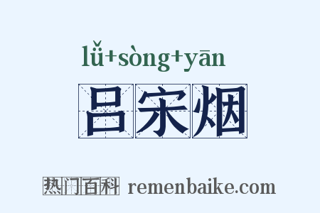 吕宋烟是什么意思的图片